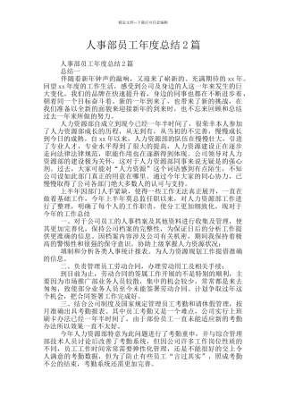 人事部员工年度总结2篇