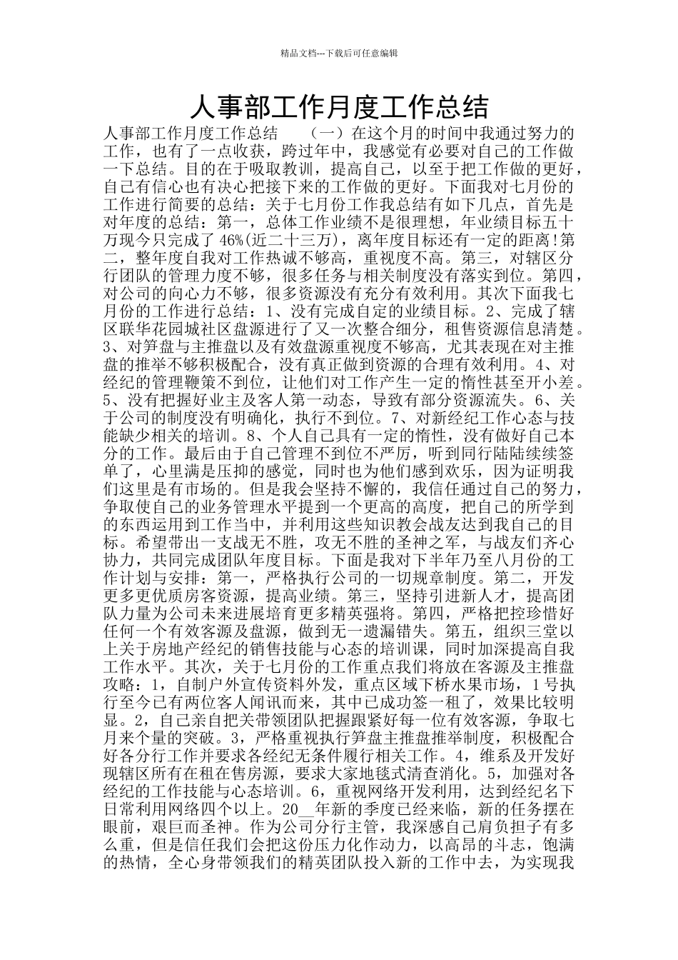 人事部工作月度工作总结_第1页