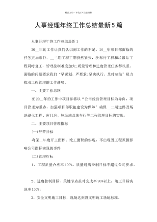 人事经理年终工作总结最新5篇