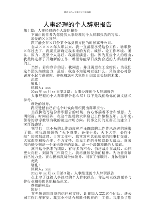 人事经理的个人辞职报告