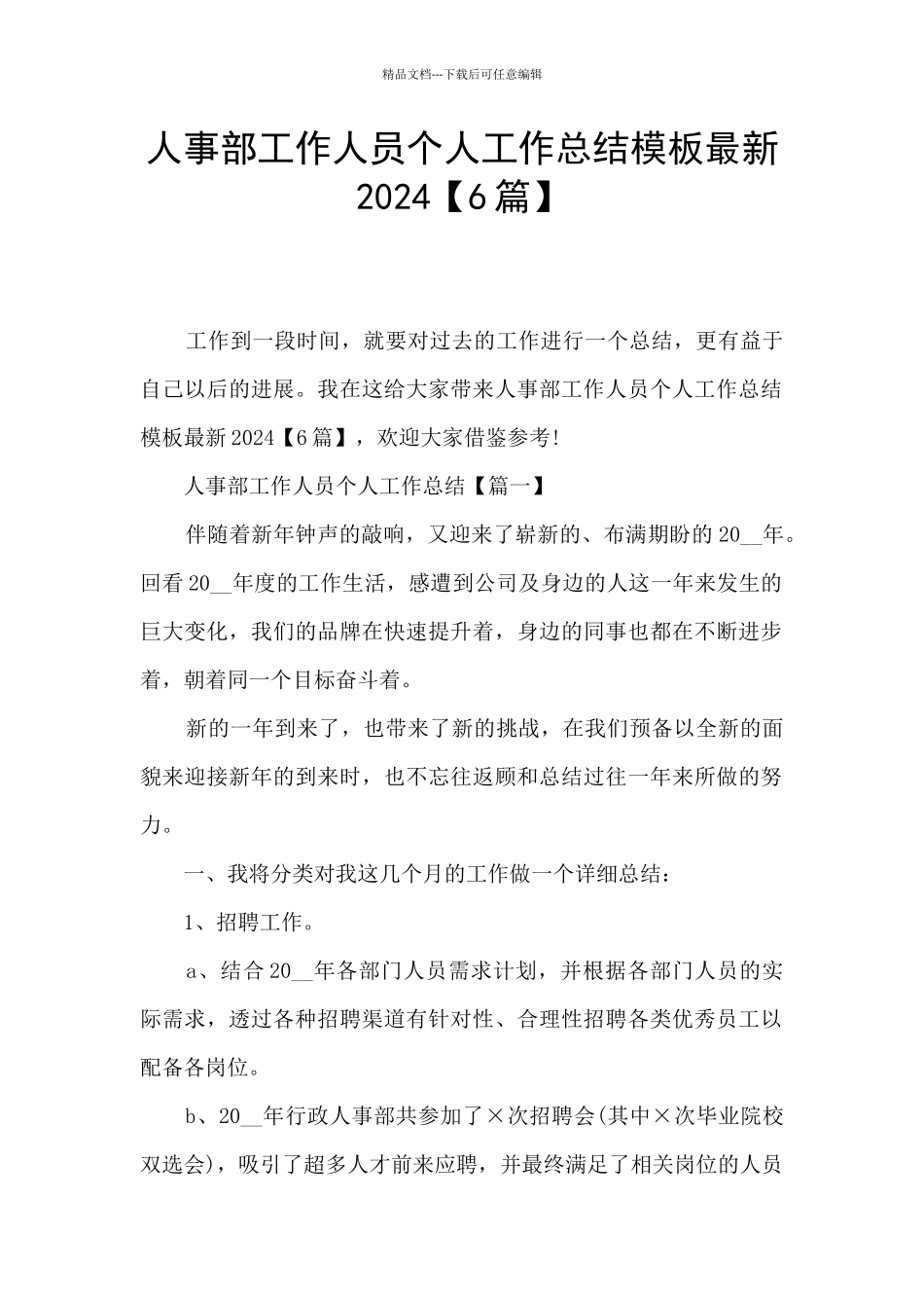 人事部工作人员个人工作总结模板最新2024_第1页