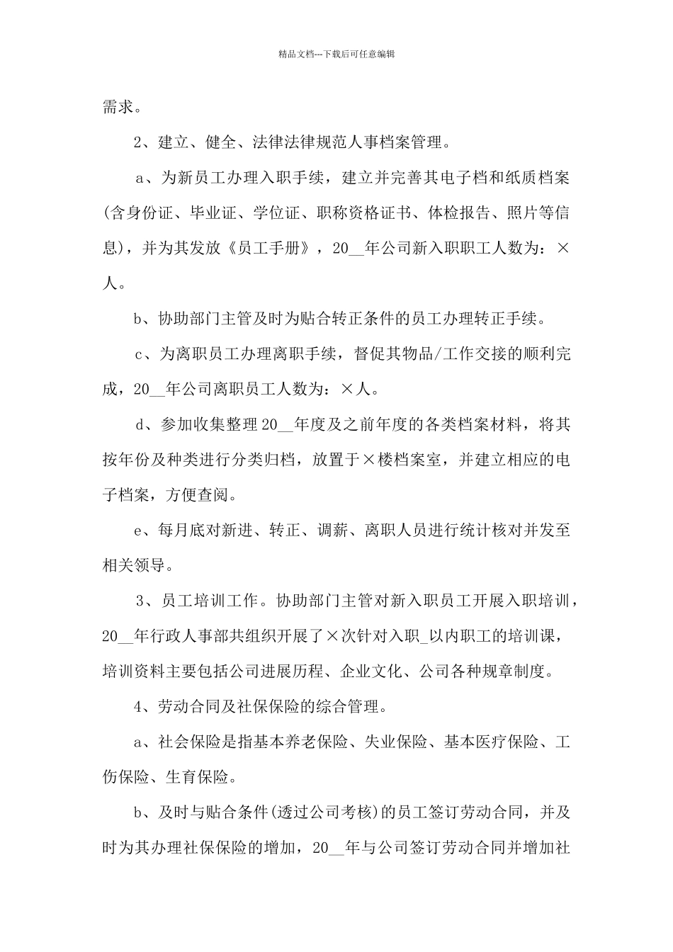 人事部工作人员个人工作总结模板最新2024_第2页