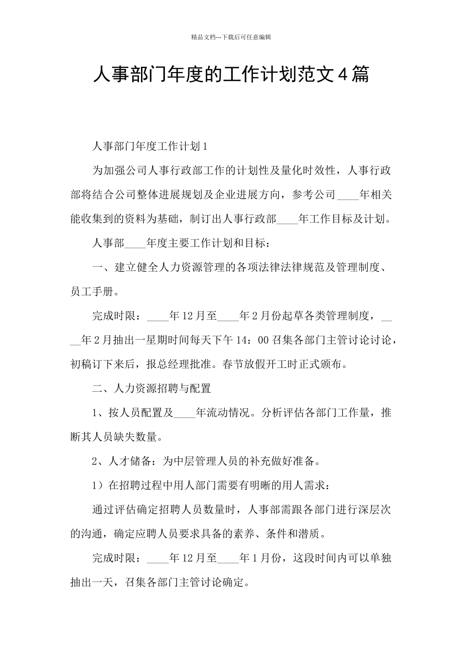 人事部门年度的工作计划范文4篇_第1页