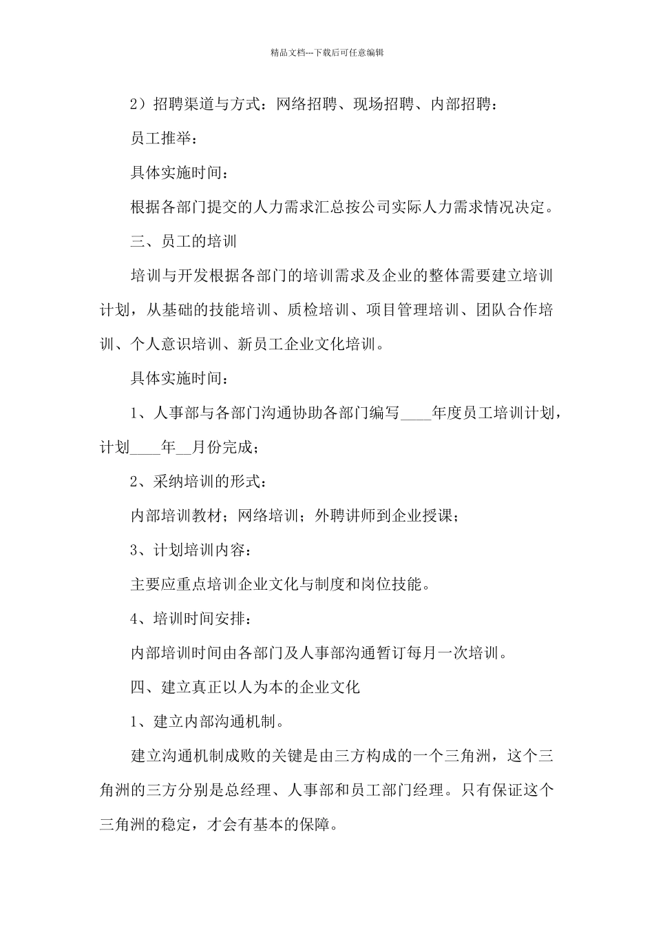 人事部门年度的工作计划范文4篇_第2页