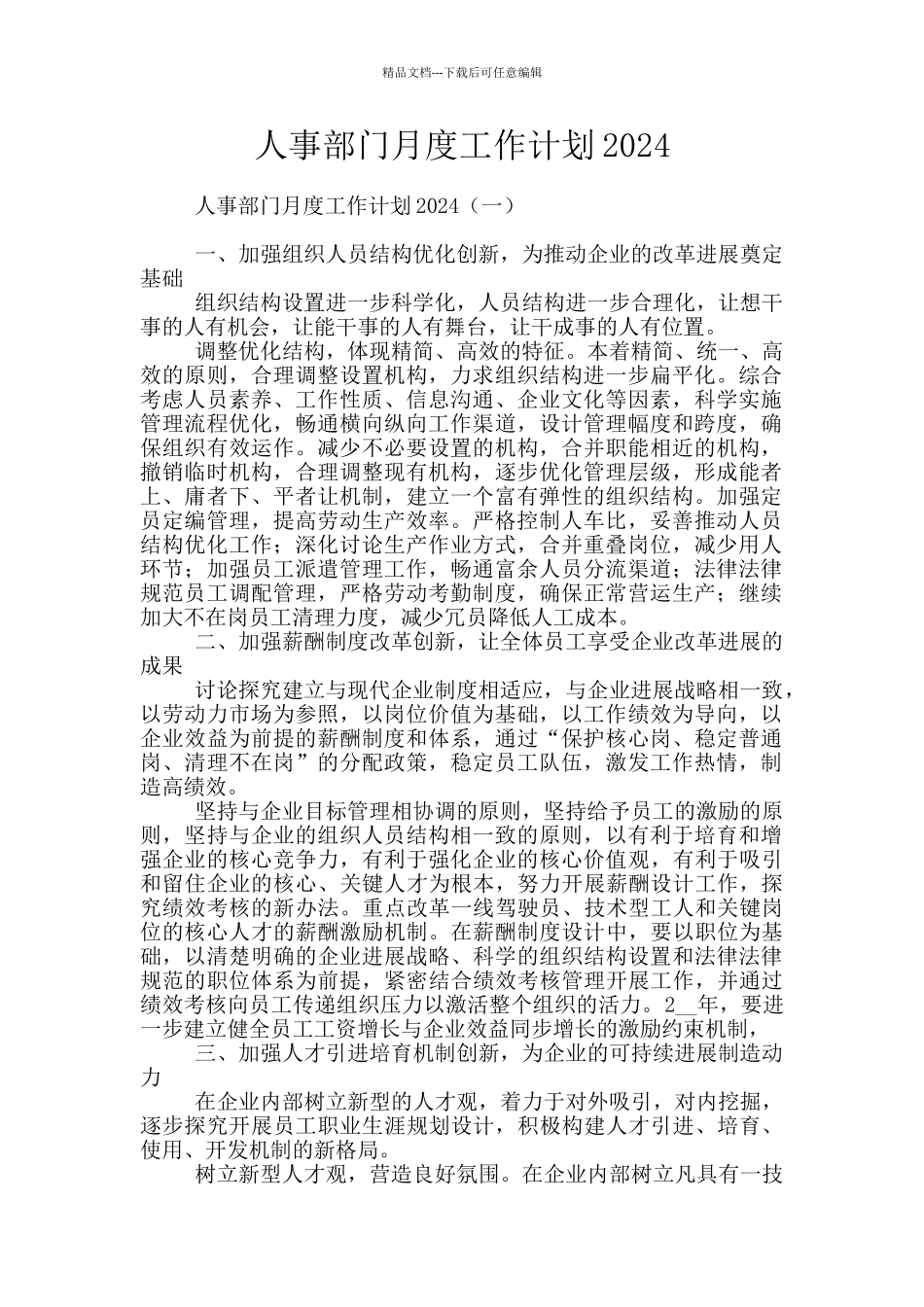 人事部门月度工作计划2024_第1页