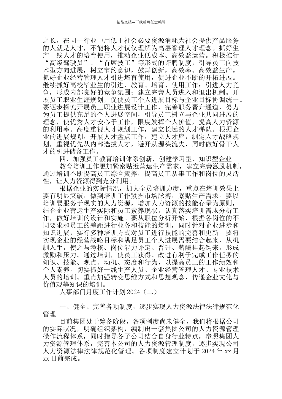 人事部门月度工作计划2024_第2页