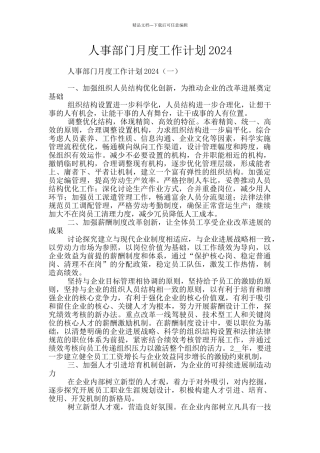 人事部门月度工作计划2024