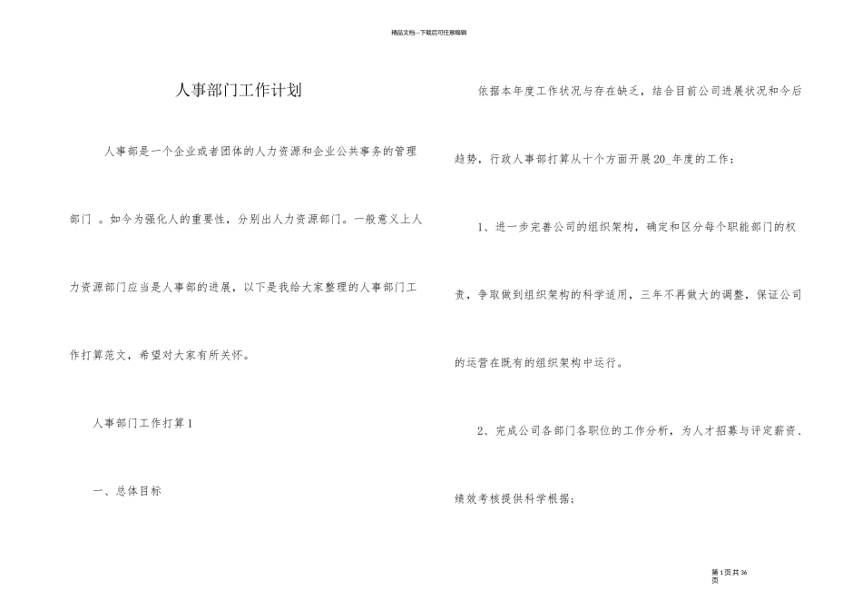 人事部门工作计划_第1页