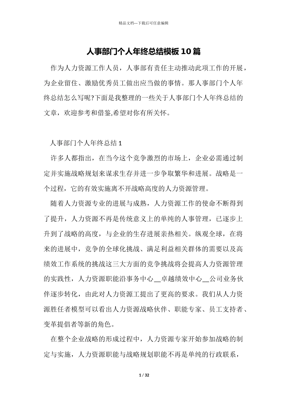 人事部门个人年终总结模板10篇_第1页
