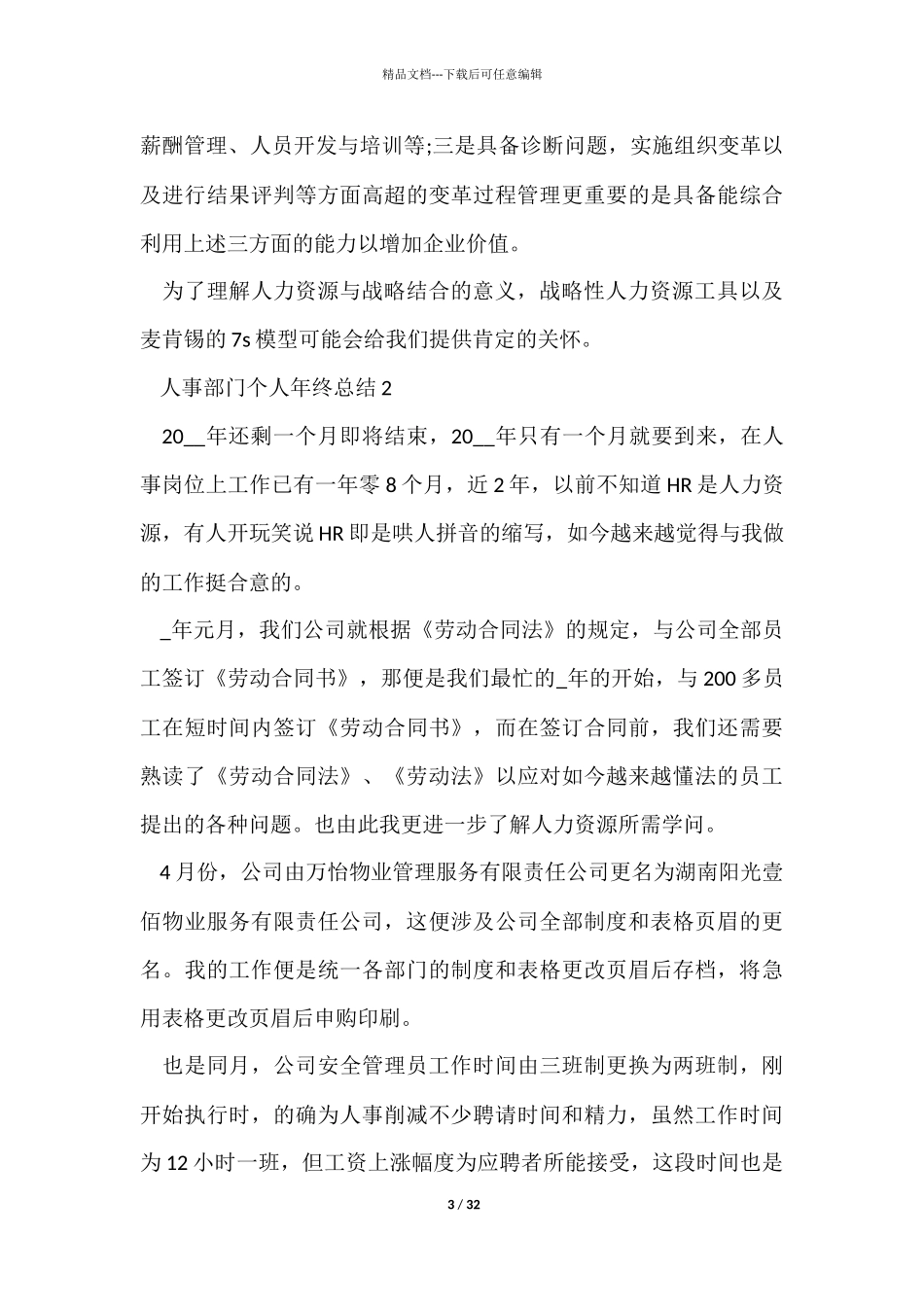 人事部门个人年终总结模板10篇_第3页