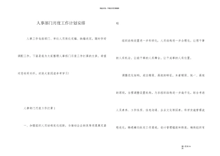 人事部门月度工作计划安排