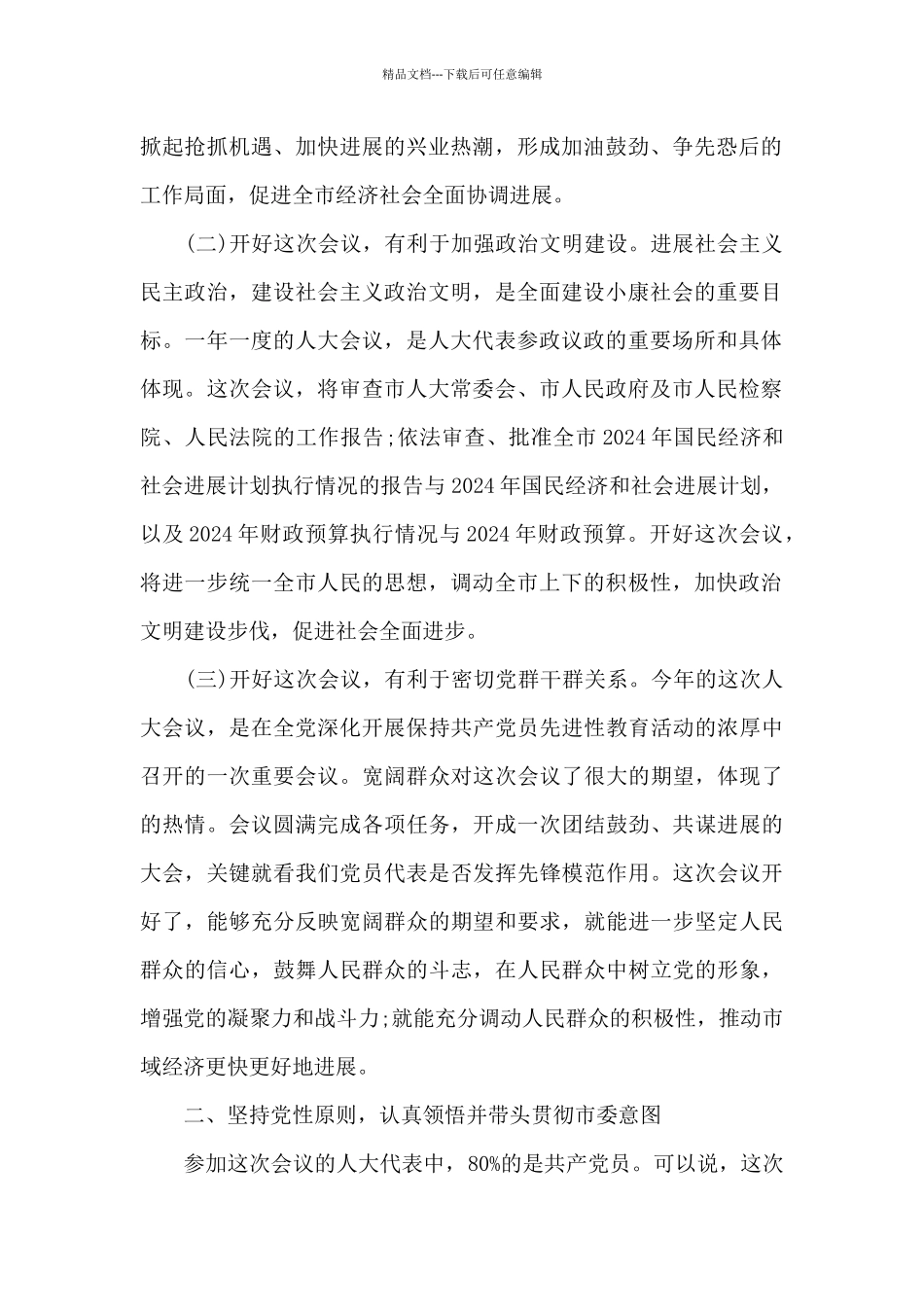 人代会党员大会讲话人代会党员会议讲话_第2页