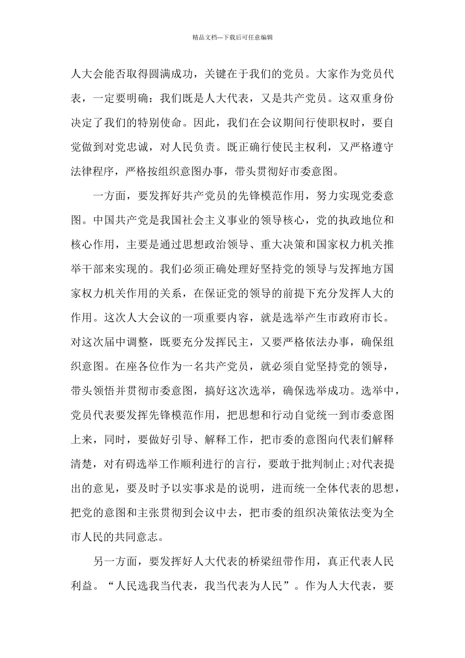 人代会党员大会讲话人代会党员会议讲话_第3页