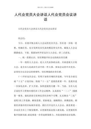 人代会党员大会讲话人代会党员会议讲话