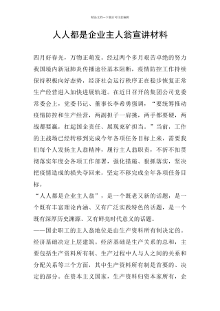 人人都是企业主人翁宣讲材料