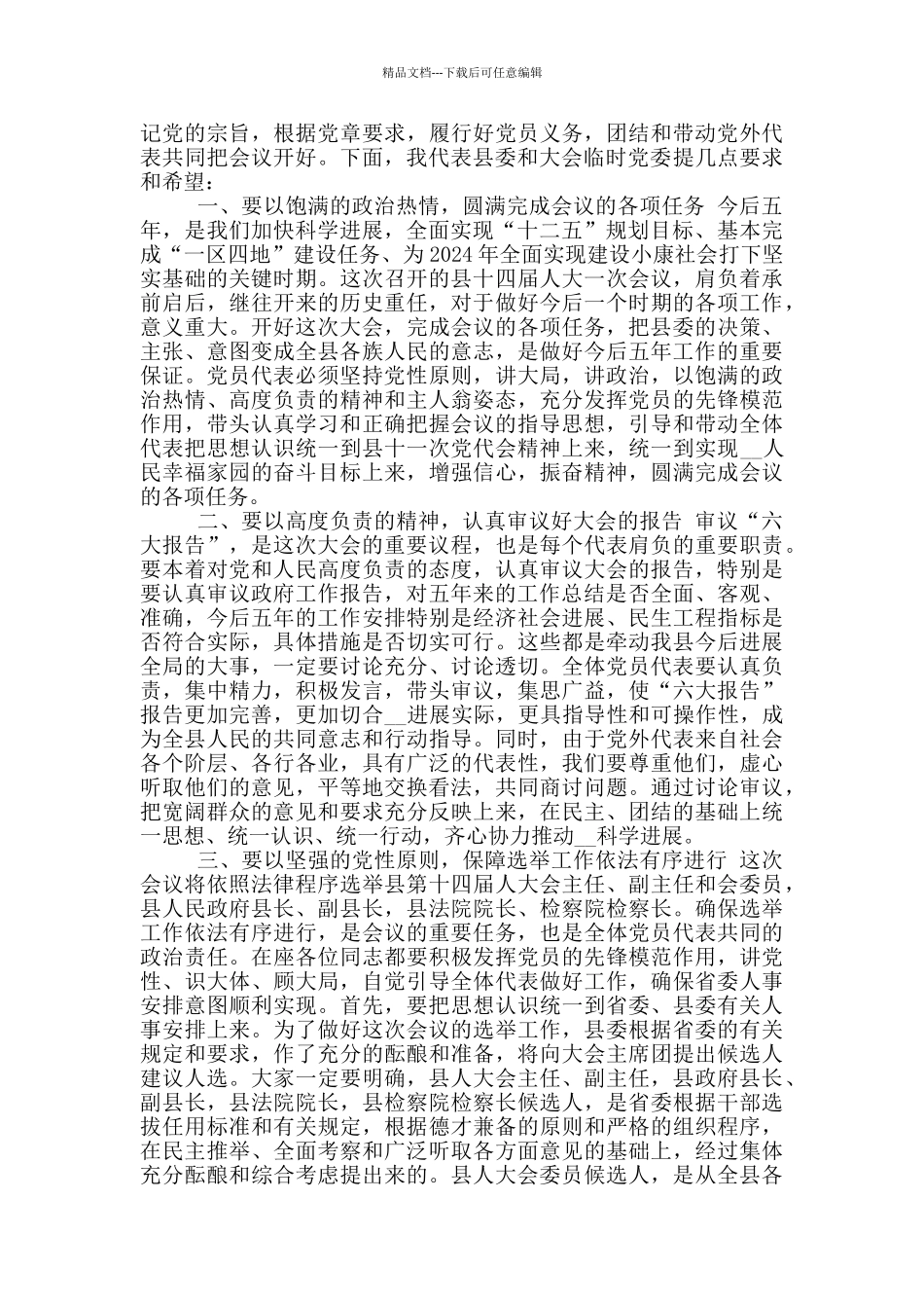 人代会开幕书记讲话_第2页