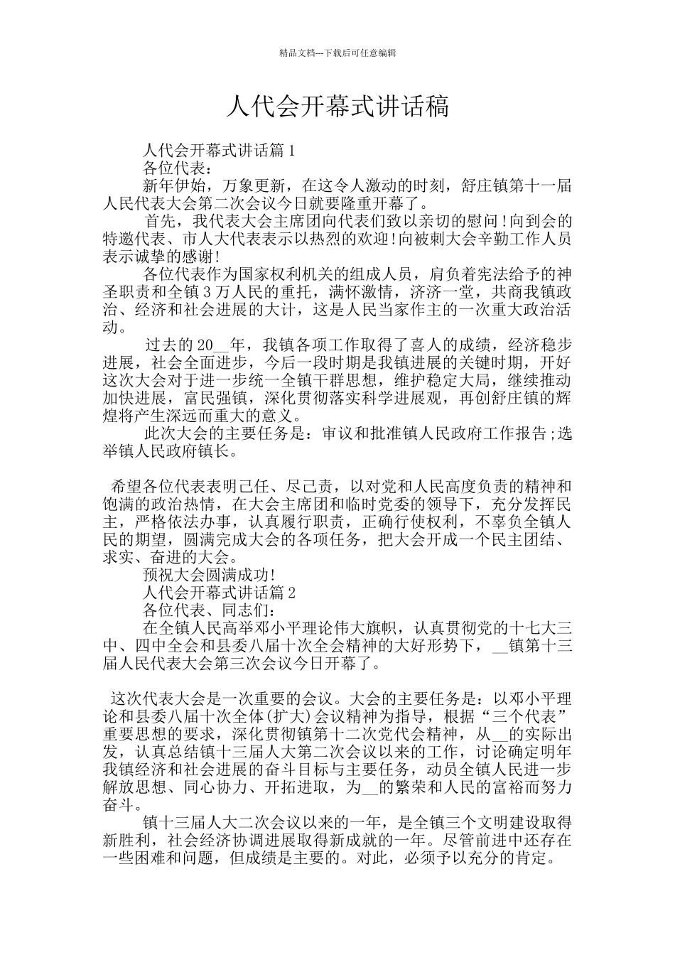 人代会开幕式讲话稿_第1页