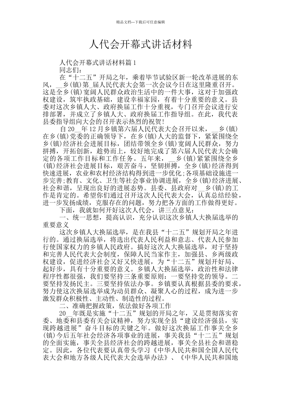 人代会开幕式讲话材料_第1页