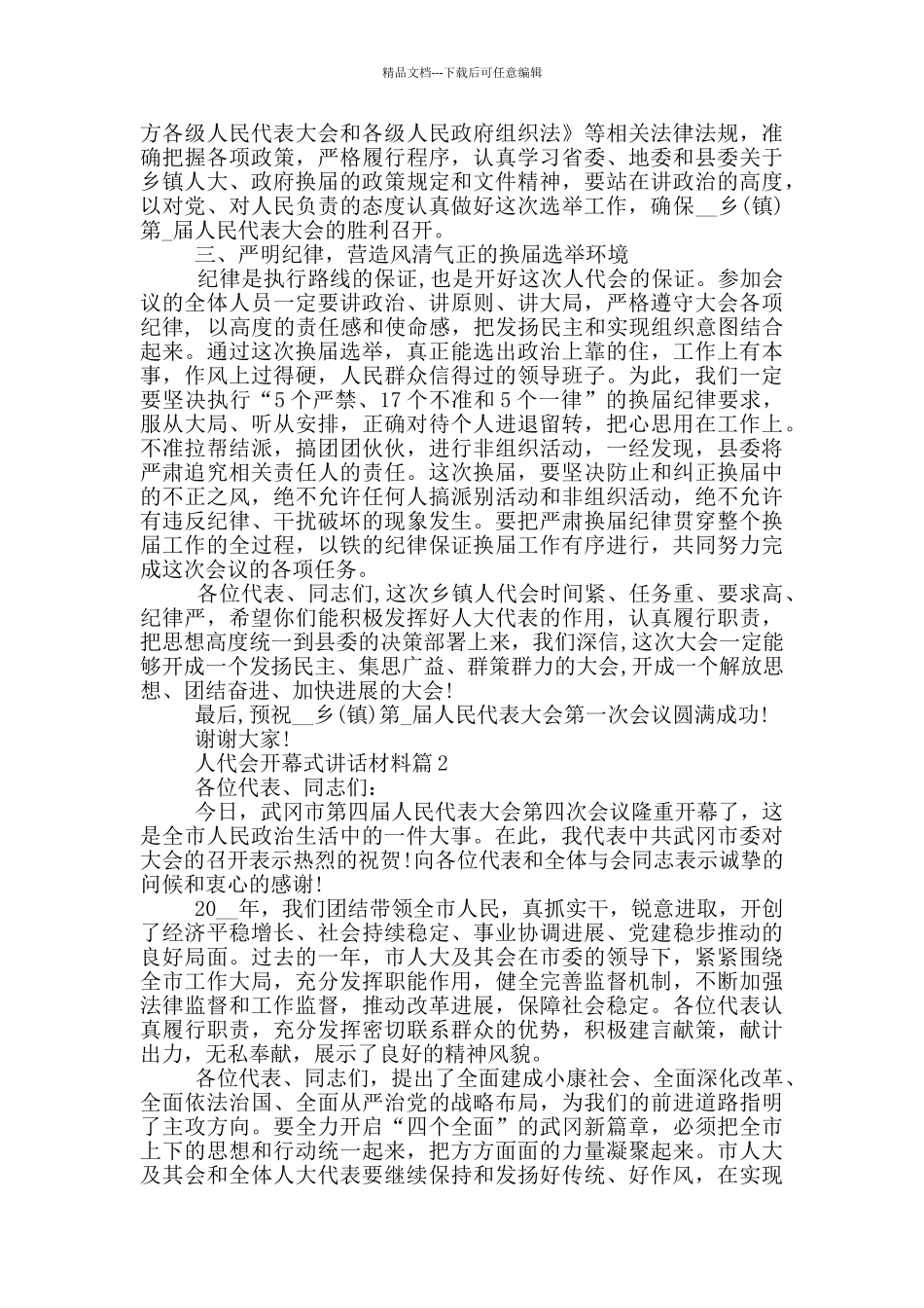 人代会开幕式讲话材料_第2页