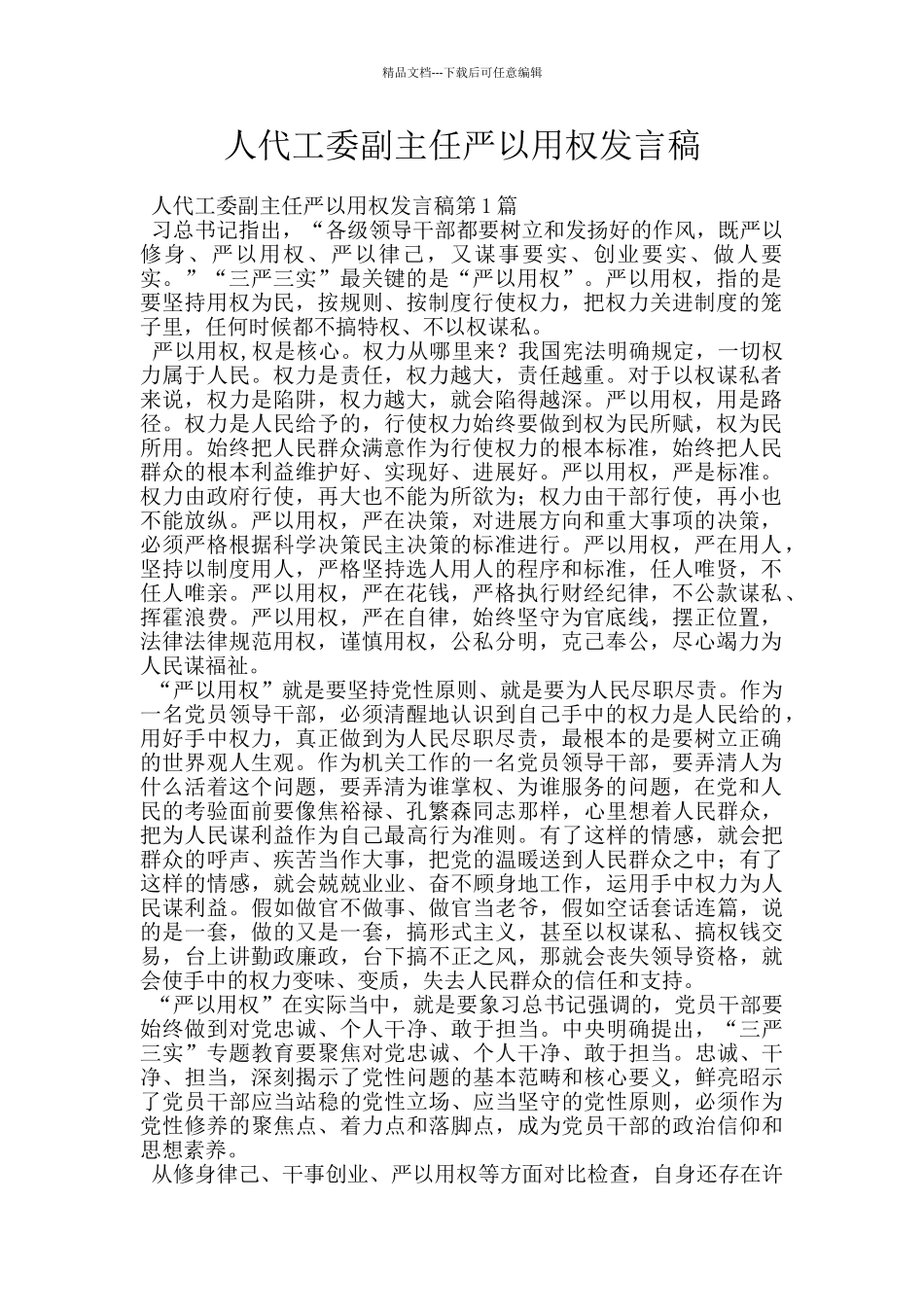 人代工委副主任严以用权发言稿_第1页