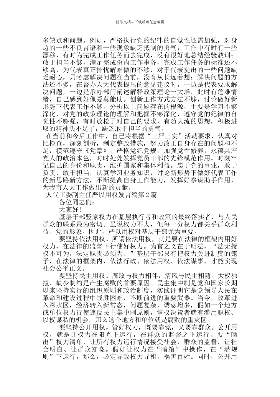 人代工委副主任严以用权发言稿_第2页