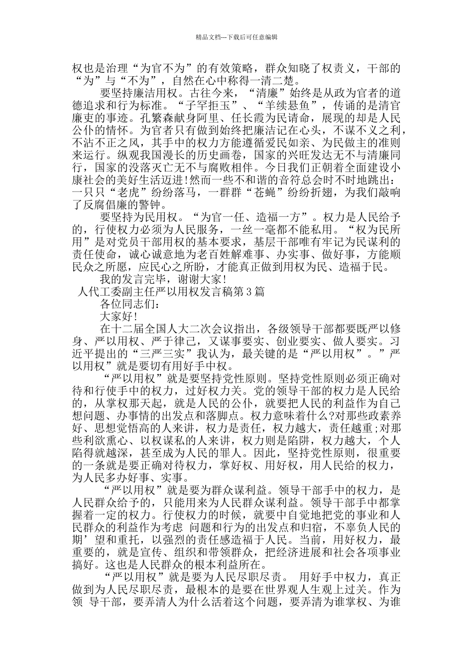 人代工委副主任严以用权发言稿_第3页