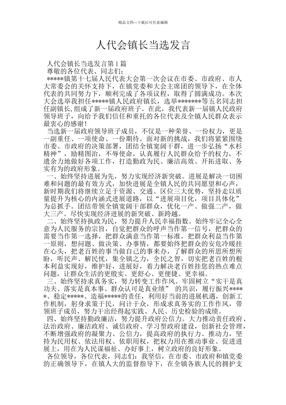 人代会镇长当选发言_第1页