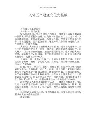 人体五个退烧穴位完整版