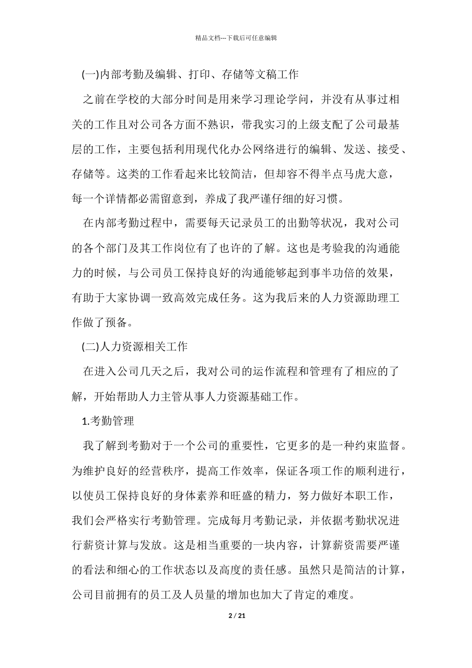 人事行政顶岗实习总结5篇_第2页