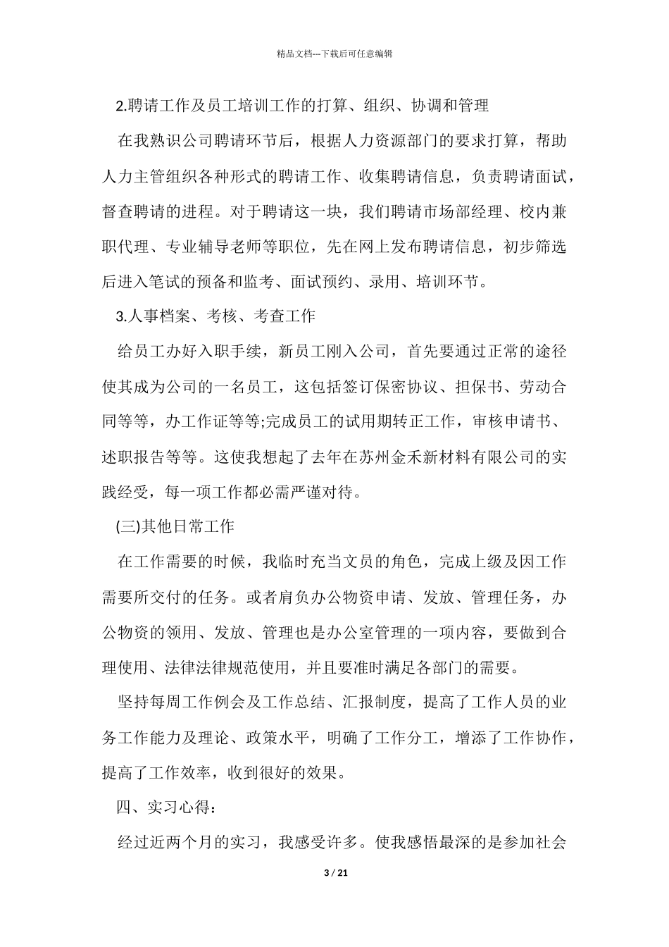 人事行政顶岗实习总结5篇_第3页