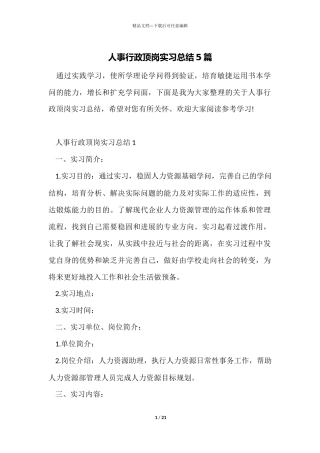 人事行政顶岗实习总结5篇