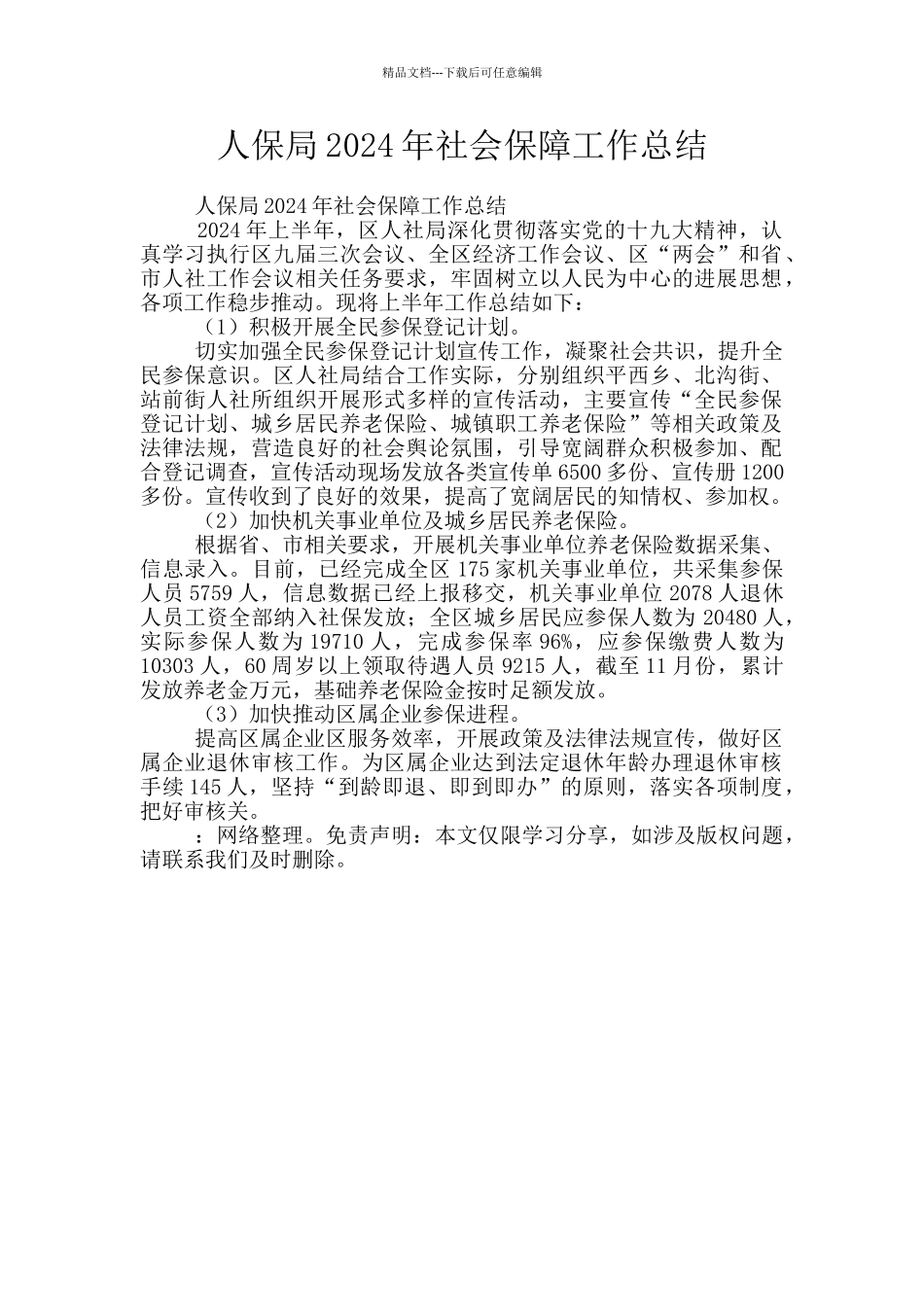 人保局2024年社会保障工作总结_第1页