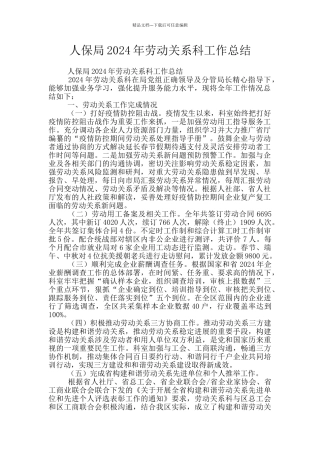 人保局2024年劳动关系科工作总结