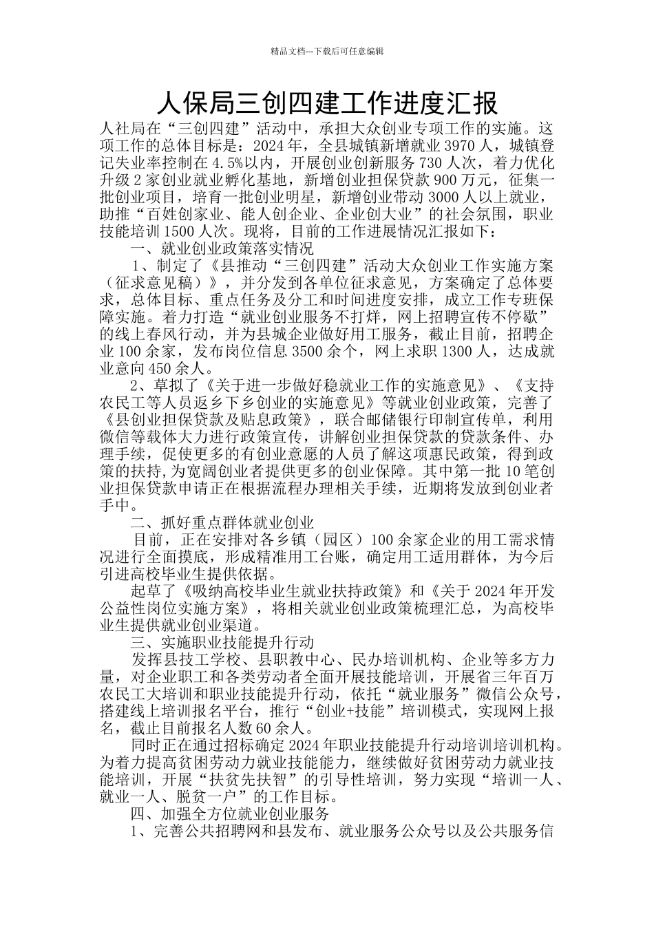 人保局三创四建工作进度汇报_第1页