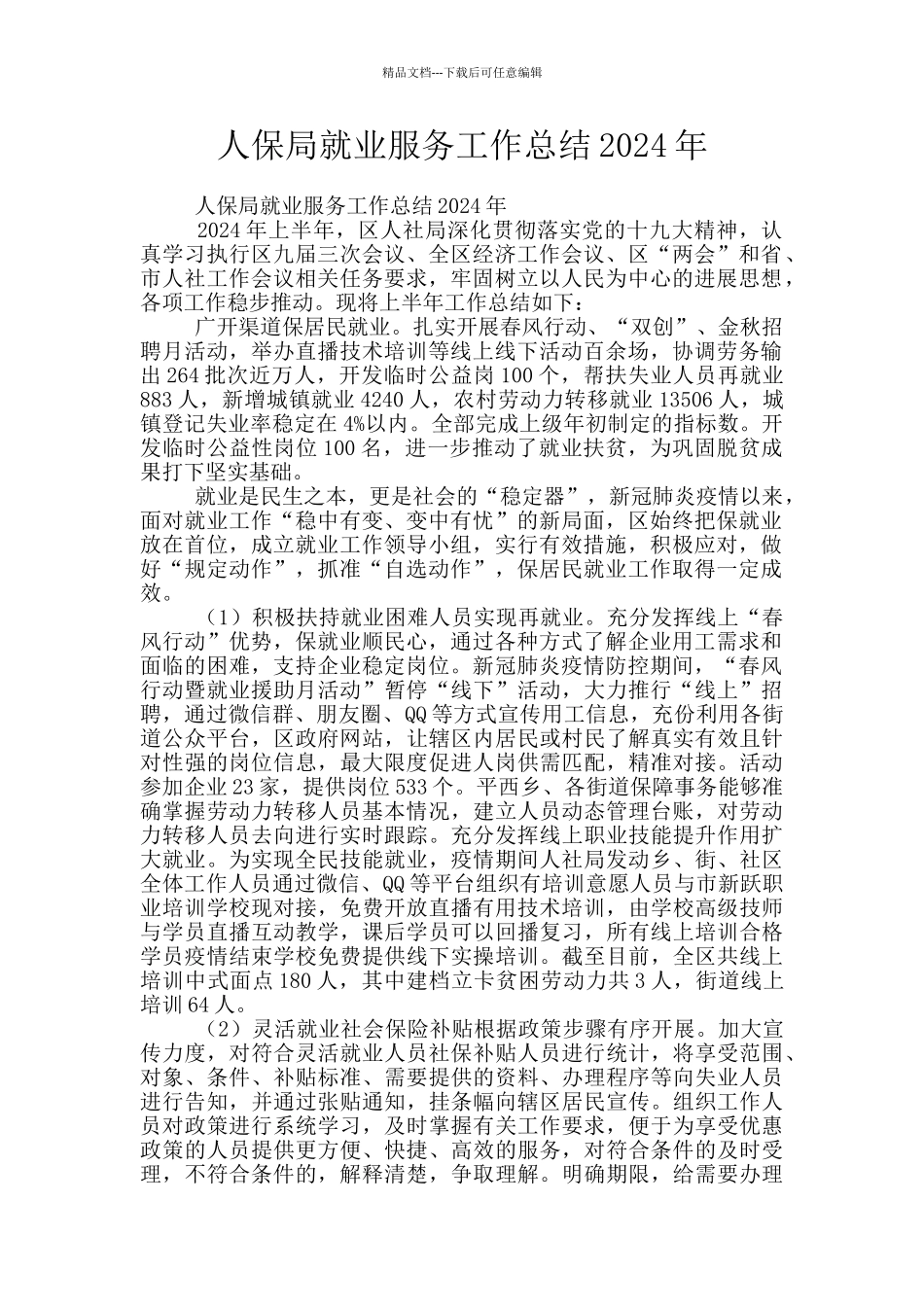 人保局就业服务工作总结2024年_第1页