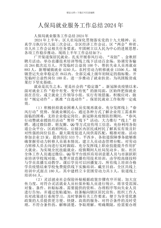 人保局就业服务工作总结2024年