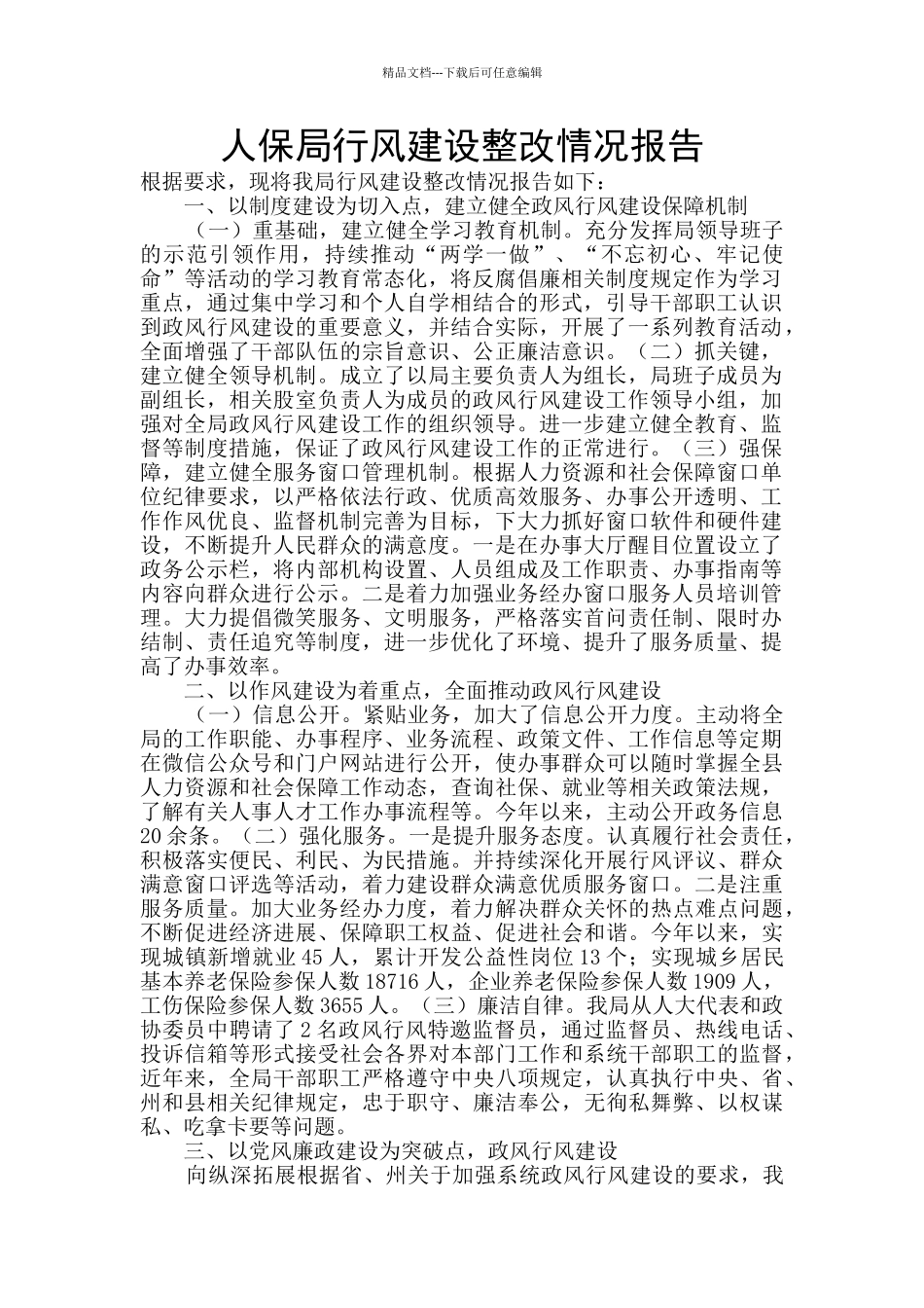 人保局行风建设整改情况报告_第1页