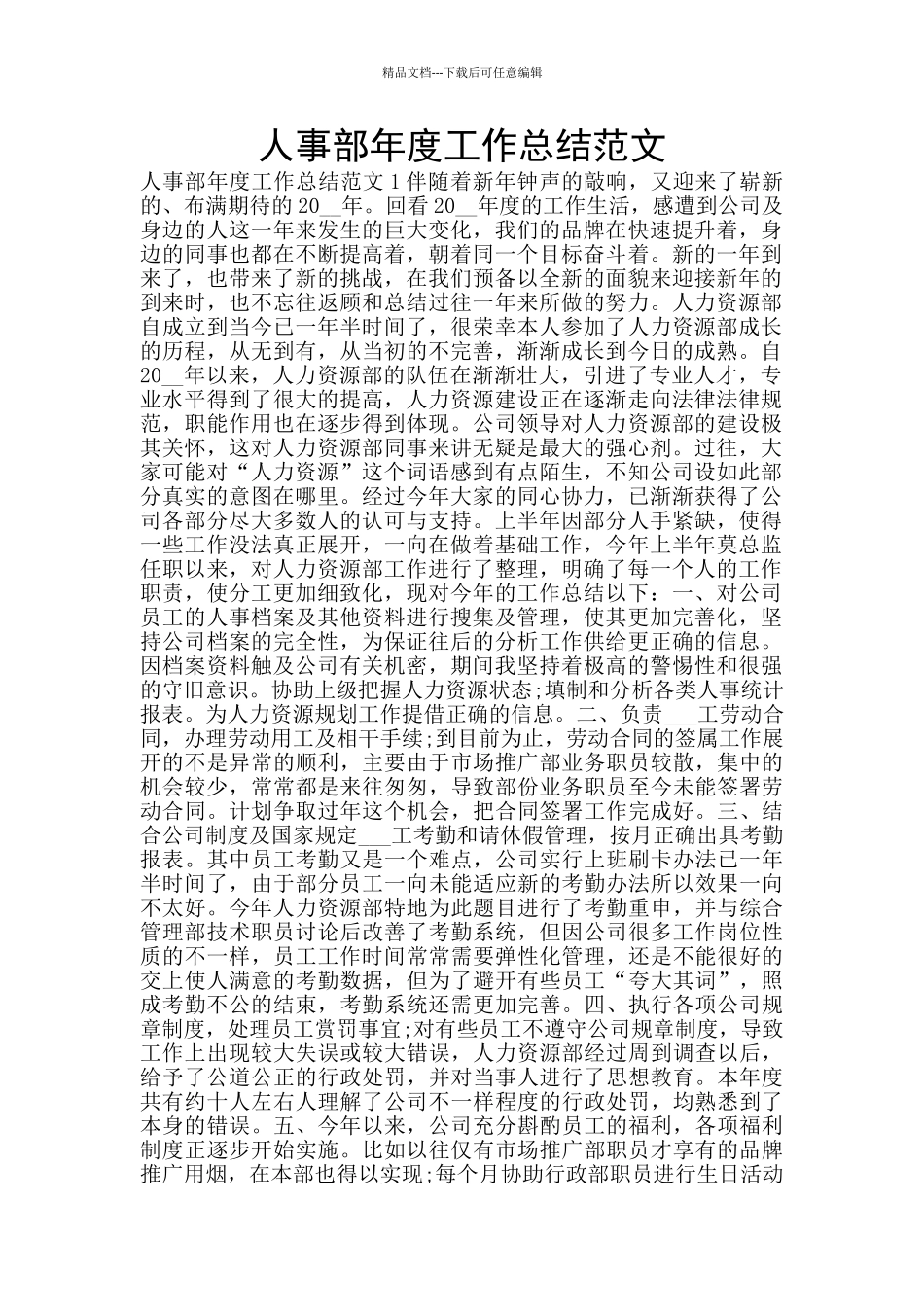 人事部年度工作总结范文_第1页