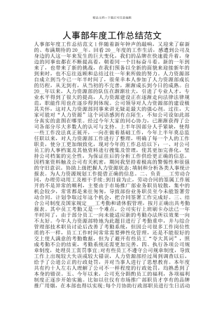 人事部年度工作总结范文