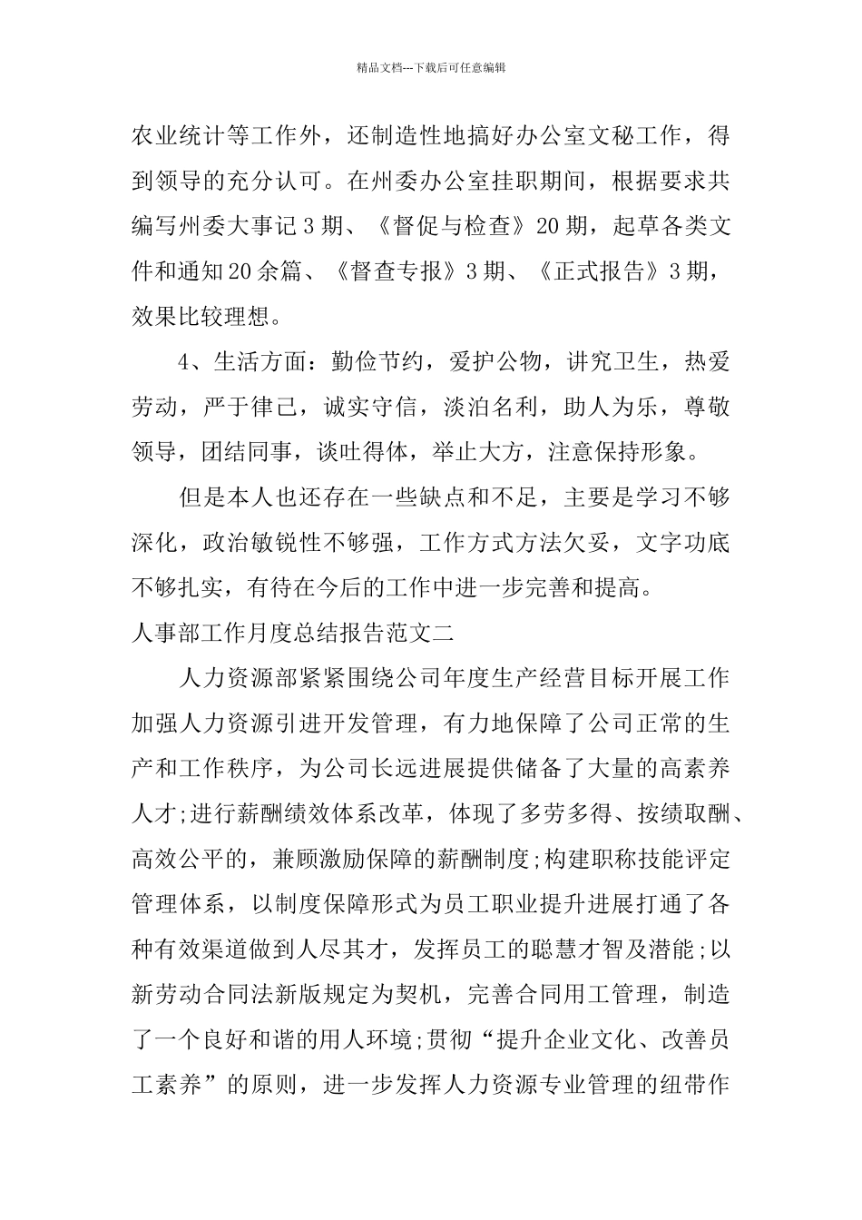 人事部工作月度总结报告_第2页