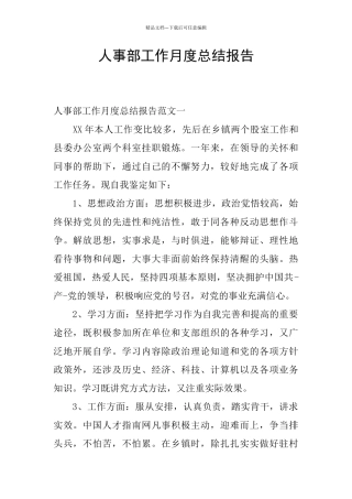 人事部工作月度总结报告