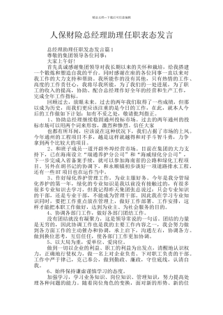 人保财险总经理助理任职表态发言