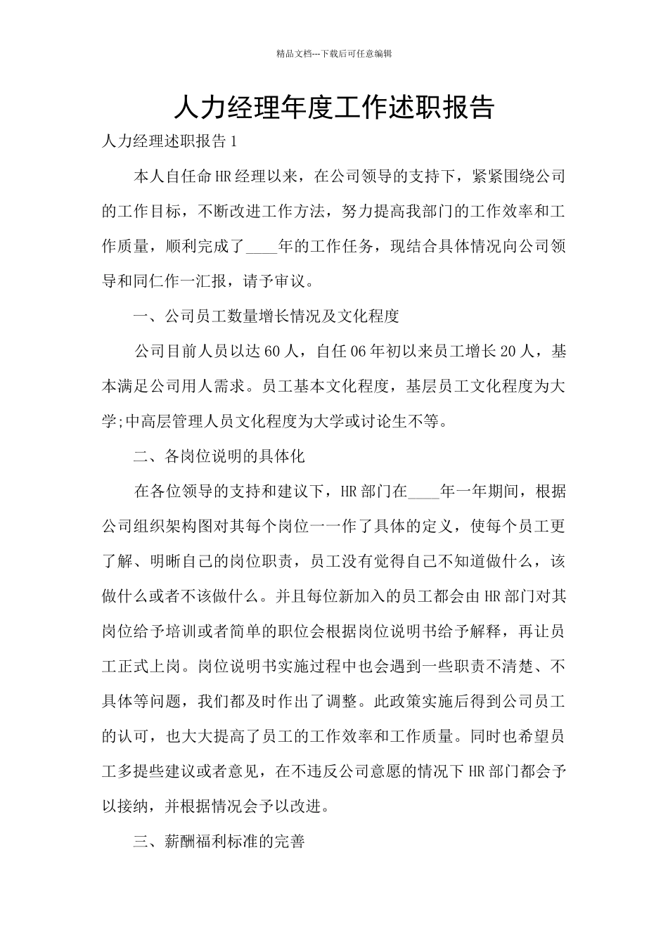 人力经理年度工作述职报告_第1页