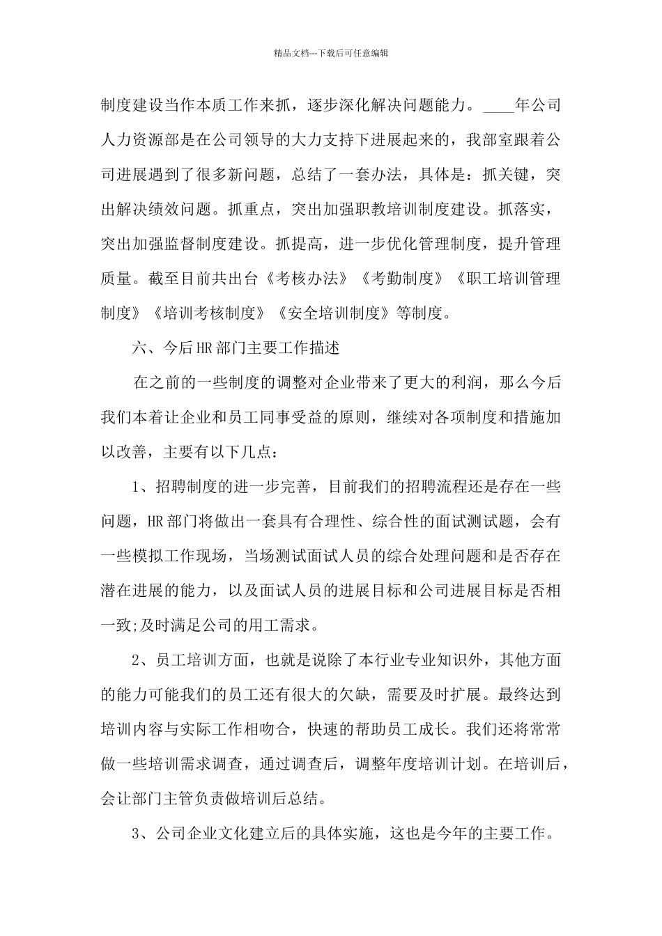 人力经理年度工作述职报告_第3页