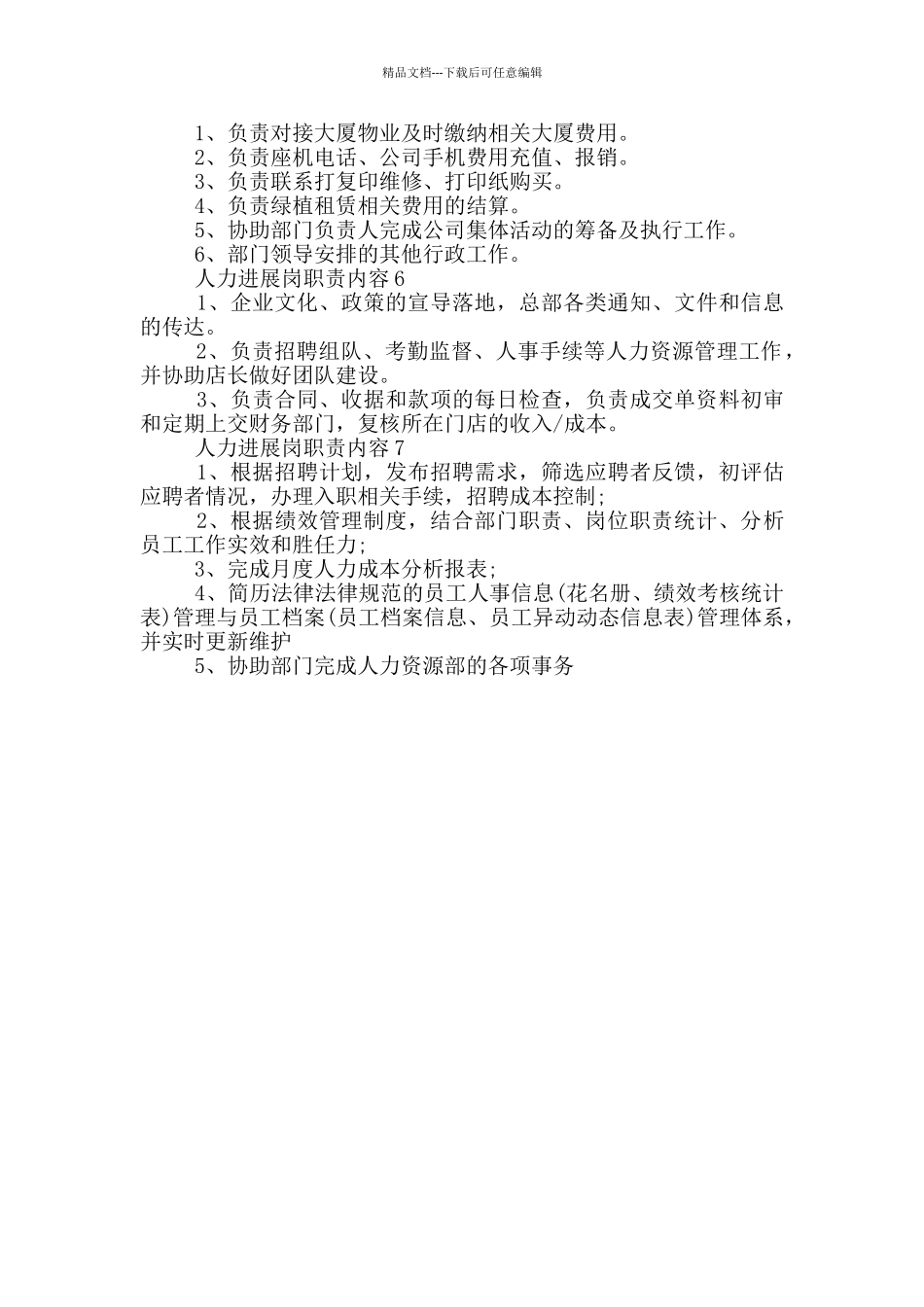 人力发展岗职责内容_第2页