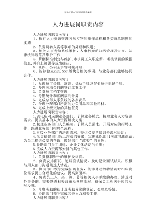 人力发展岗职责内容