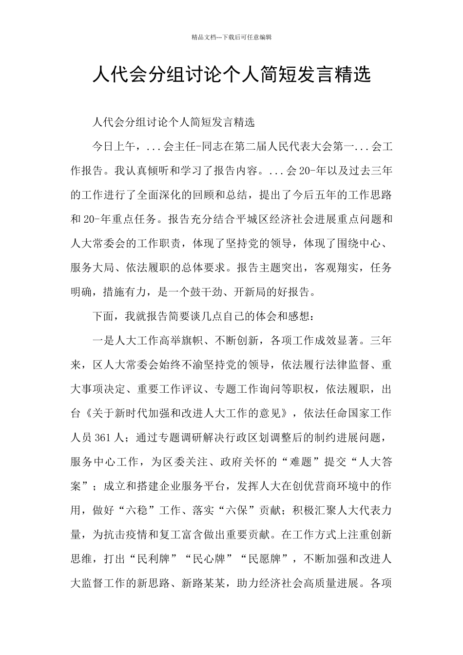 人代会分组讨论个人简短发言精选_第1页