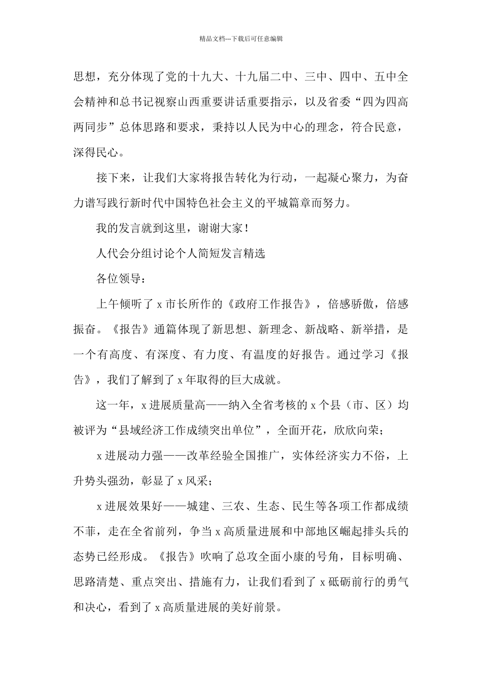 人代会分组讨论个人简短发言精选_第3页