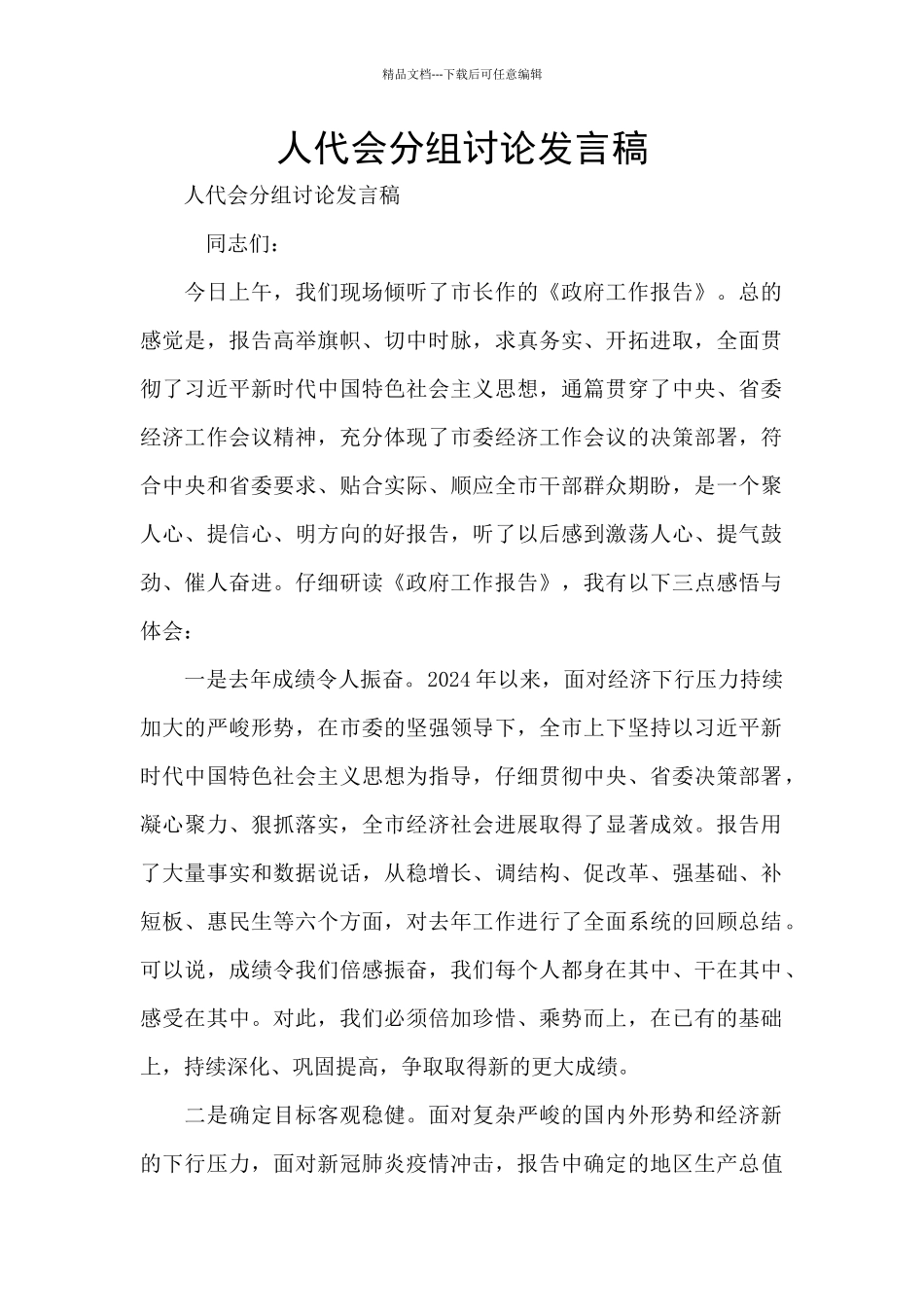 人代会分组讨论发言稿_第1页