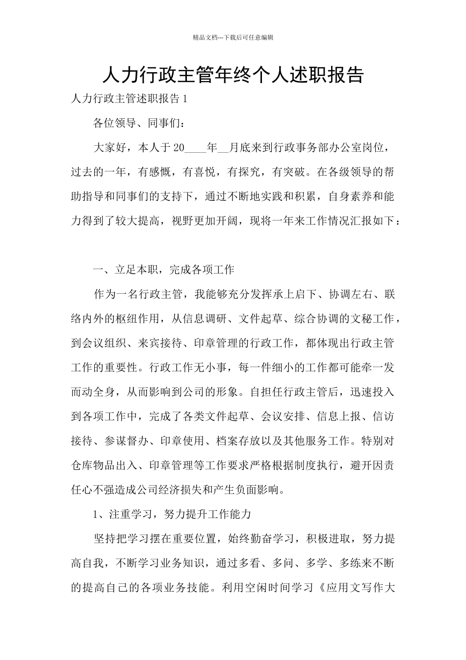 人力行政主管年终个人述职报告_第1页